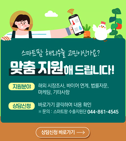 스마트팜 수출지원단 운영 및 해외수출 지원 안내
