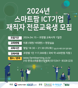 2024년 스마트팜 ICT기업 재직자 전문교육 웹배너 및 모집 요강