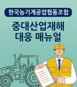 한국농기계공업협동조합 중대산업재해 대응 매뉴얼