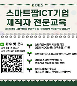 2025년 스마트팜 ICT기자재 재직자 전문교육 신청 안내