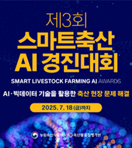 제3회 스마트축산 AI 경진대회