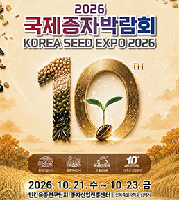 2026 국제종자 박람회